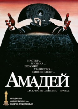 Амадей (1984)