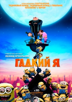 Гадкий я (2010)