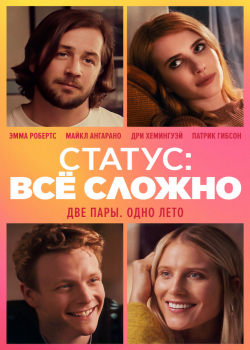 Статус: всё сложно (2019)