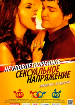 Неудовлетворенное сексуальное напряжение (2011)