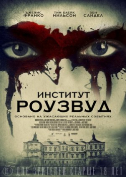 Институт Роузвуд (2017)