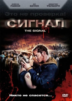 Сигнал (2007)