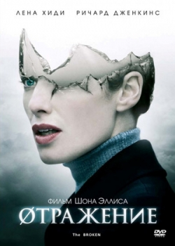 Отражение (2009)