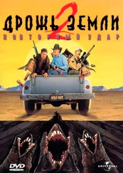 Дрожь земли 2: Повторный удар (1996)