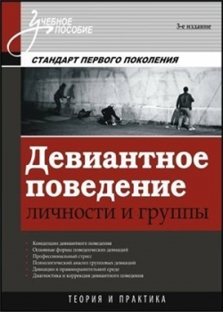 Девиантное поведение (2011)