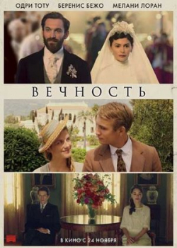 Вечность (2016)