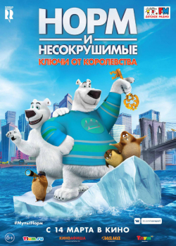 Норм и Несокрушимые: Ключи от королевства (2019)