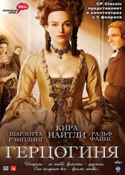 Герцогиня (2009)