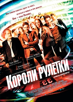 Короли рулетки (2012)