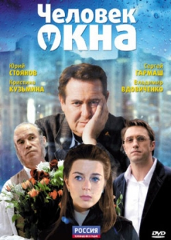 Человек у окна (2009)