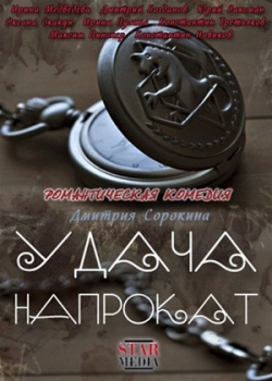 Удача напрокат (2013)