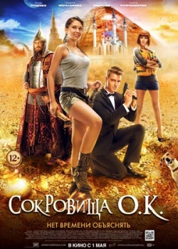 Сокровища ОК (2013)