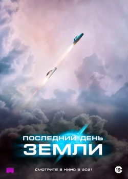 Последний день Земли (2021)