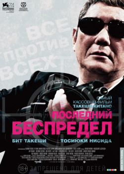 Последний беспредел (2018)