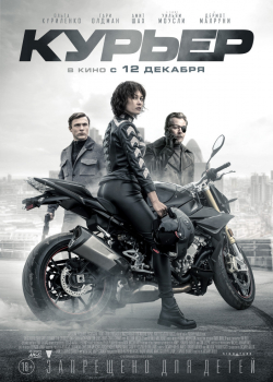 Курьер (2019)