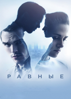 Равные (2016)