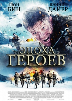 Эпоха героев (2011)