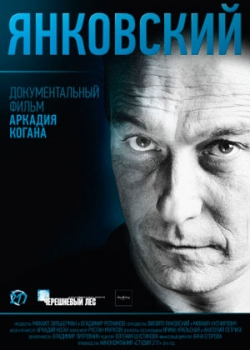 Янковский (2015)