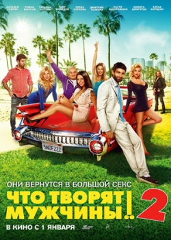 Что творят мужчины! 2 (2015)