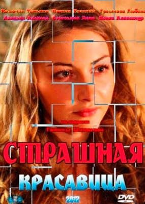 Страшная красавица (2012)