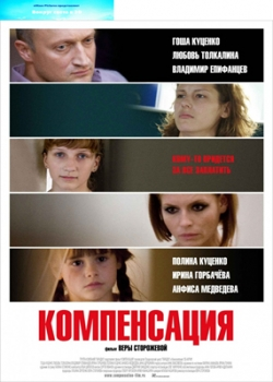 Компенсация (2010)