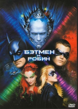 Бэтмен и Робин (1997)