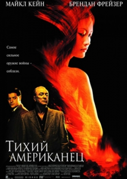 Тихий американец (2003)