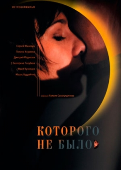 Которого не было (2011)