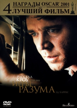 Игры разума (2002)