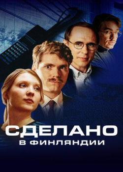 Сделано в Финляндии (1 сезон все серии)