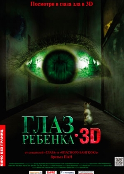 Глаз ребенка (2011)