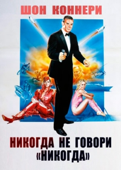 Никогда не говори «никогда» (1983)