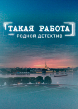 Такая работа (1 сезон)