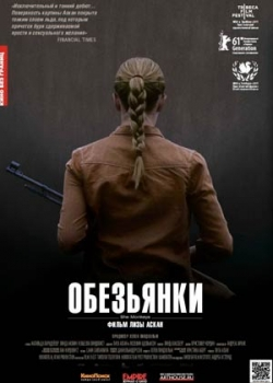 Обезьянки (2012)