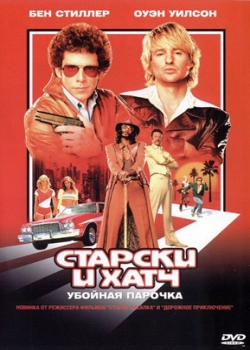 Старски и Хатч (2004)