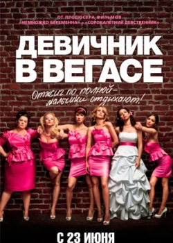 Девичник в Вегасе (2011)