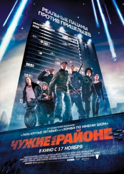 Чужие на районе (2011)