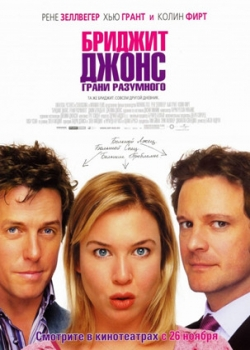 Бриджит Джонс: Грани разумного (2004)