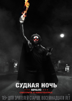 Первая судная ночь (2018)