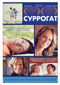 Суррогат (2012)