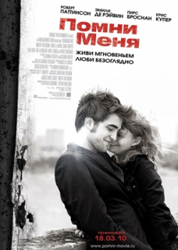 Помни меня (2010)