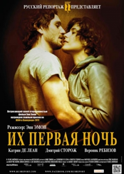 Их первая ночь (2012)