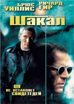 Шакал (1998)