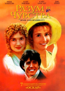 Разум и чувства (1995)