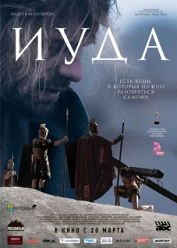 Иуда (2014)