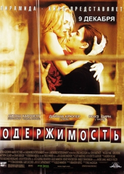 Одержимость (2004)