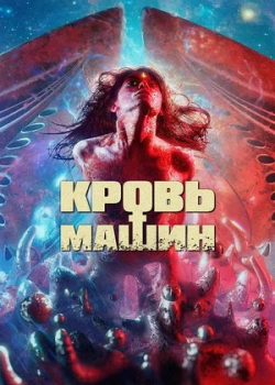 Кровь машин (2020)