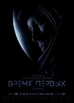 Время первых (2017)