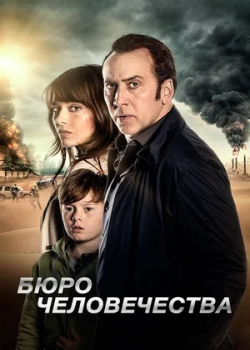 Бюро человечества (2018)