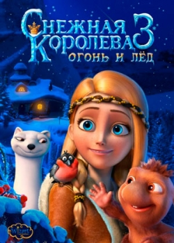 Снежная королева 3 (2016)